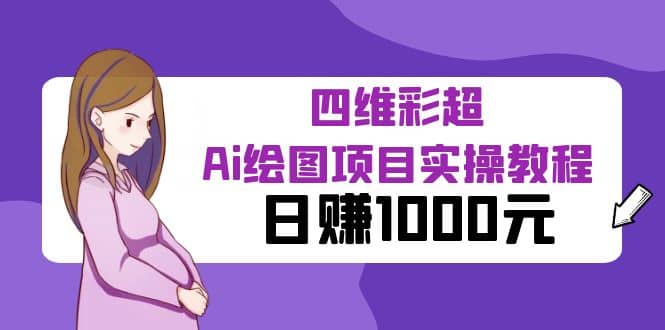 某公众号付费文章：四维彩超Ai绘图项目实操教程，日赚1000元-三玖社区