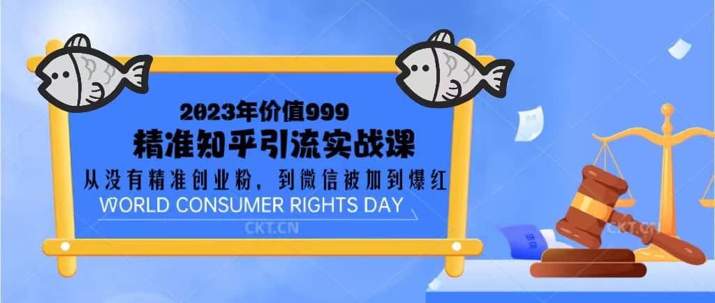 2023价值999的精准知乎引流实战课：从没有精准创业粉 到微信被加到爆红-三玖社区