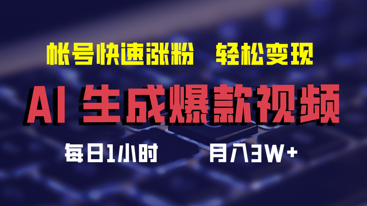 最新AI生成爆款视频，轻松月入3W+，助你帐号快速涨粉-三玖社区
