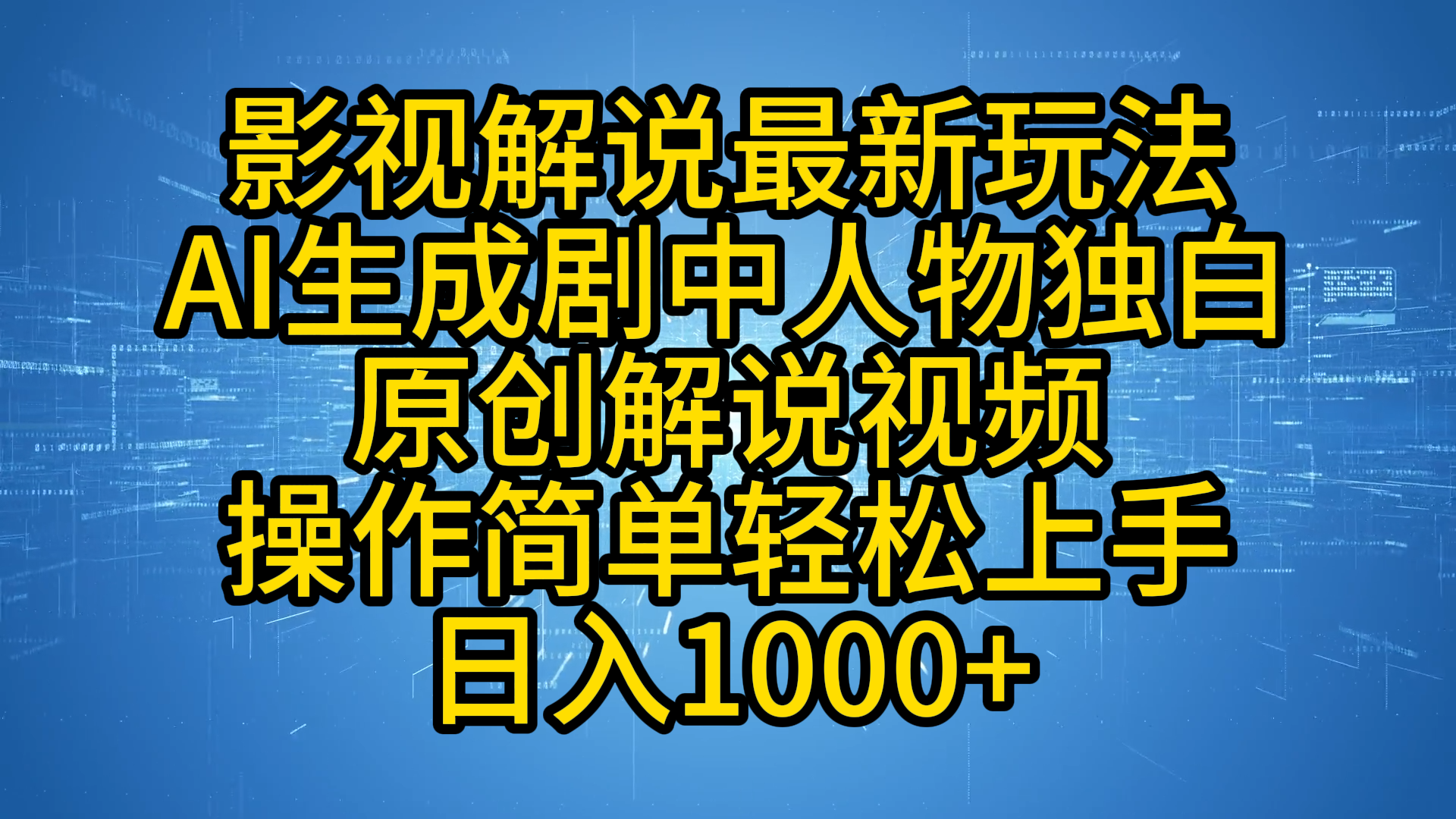 影视解说最新玩法，AI生成剧中人物独白原创解说视频，操作简单，轻松上手，日入1000+-三玖社区