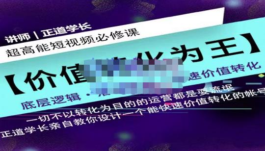 正道学长短视频必修课，教你设计一个能快速价值转化的账号-三玖社区