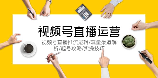 视频号直播运营，视频号直播推流逻辑/流量渠道解析/起号攻略/实操技巧-三玖社区