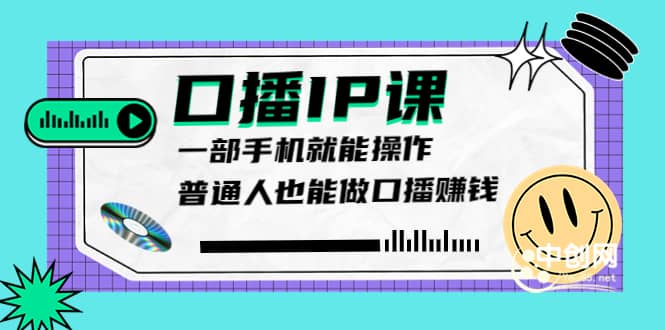 大予口播IP课：新手一部手机就能操作，普通人也能做口播赚钱（10节课时）-三玖社区