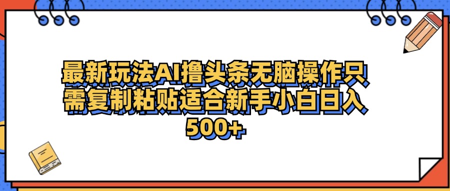 最新AI头条撸收益，日入500＋  只需无脑粘贴复制-三玖社区