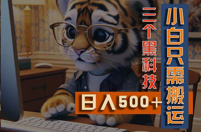 最新Ai掘金3.0，利用三个黑科技，小白只需搬运，多平台发布，矩阵操作…-三玖社区