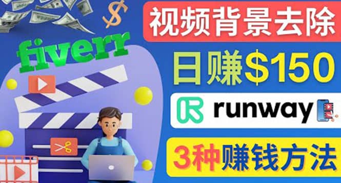 点点鼠标，日赚150美元，利用次世代视频剪辑软件Runway赚钱的3种方法-三玖社区