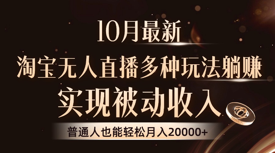 10月最新，淘宝无人直播8.0玩法，普通人也能轻松月入2W+，实现被动收入-三玖社区