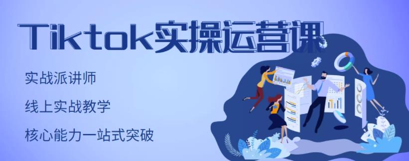 TikTok实操运营课，手把手账号实战，适合零基础Tiktok新人-三玖社区