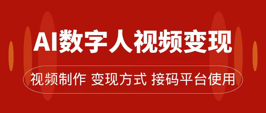 AI数字人变现及流量玩法，轻松掌握流量密码，带货、流量主、收徒皆可为-三玖社区