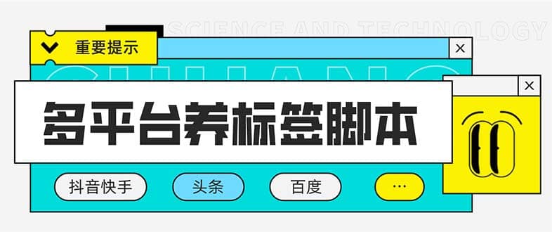 多平台养号养标签脚本，快速起号为你的账号打上标签【永久脚本+详细教程】-三玖社区