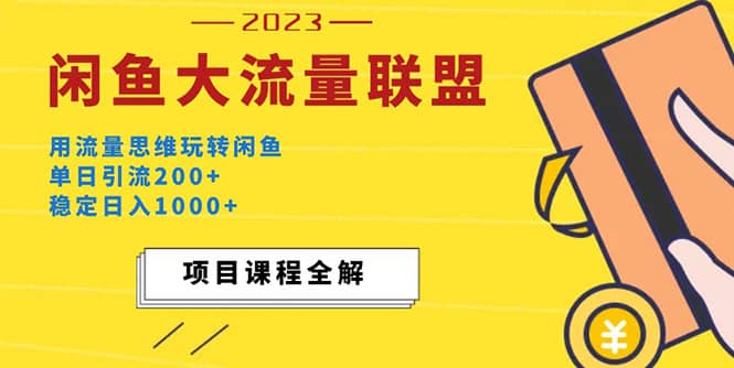 价值1980最新闲鱼大流量联盟玩法-三玖社区