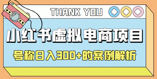 最新小红书项目-学科虚拟资料搞钱玩法，案例解析-三玖社区