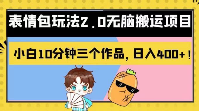 表情包玩法2.0无脑搬运项目，小白10分钟三个作品，日入400+！【揭秘】-三玖社区