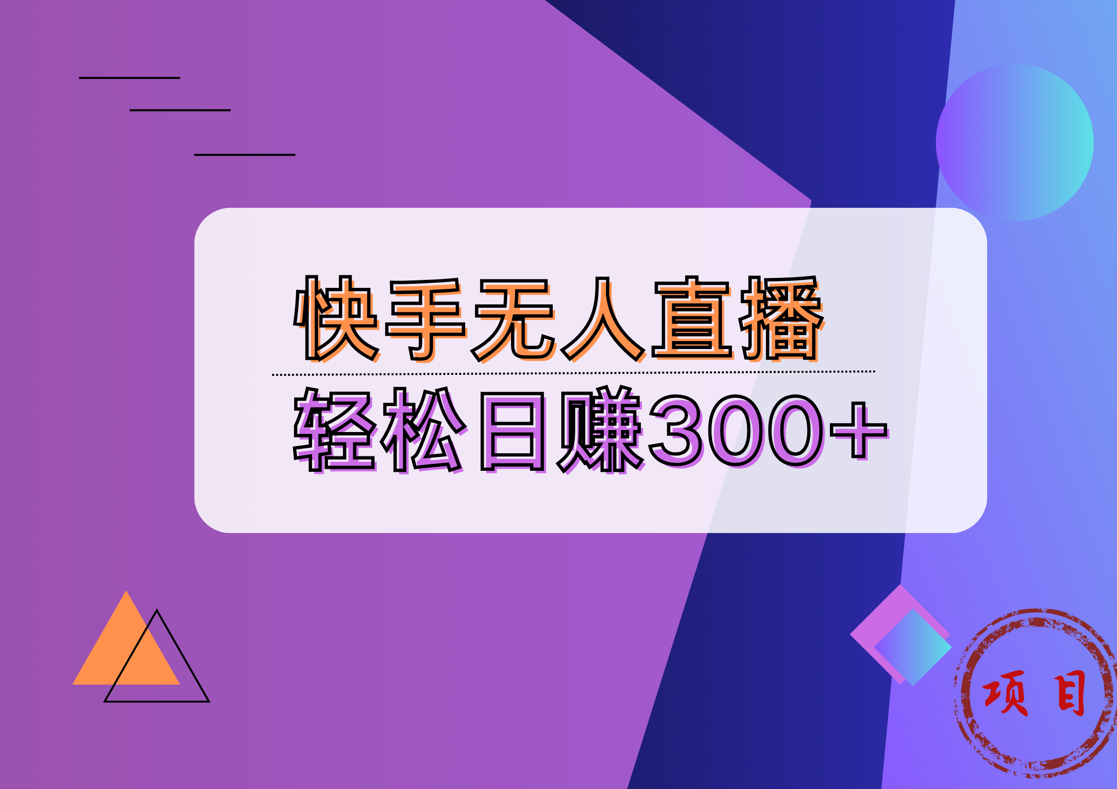 快手无人播剧完美解决版权问题，实现24小时躺赚日入5000+-三玖社区