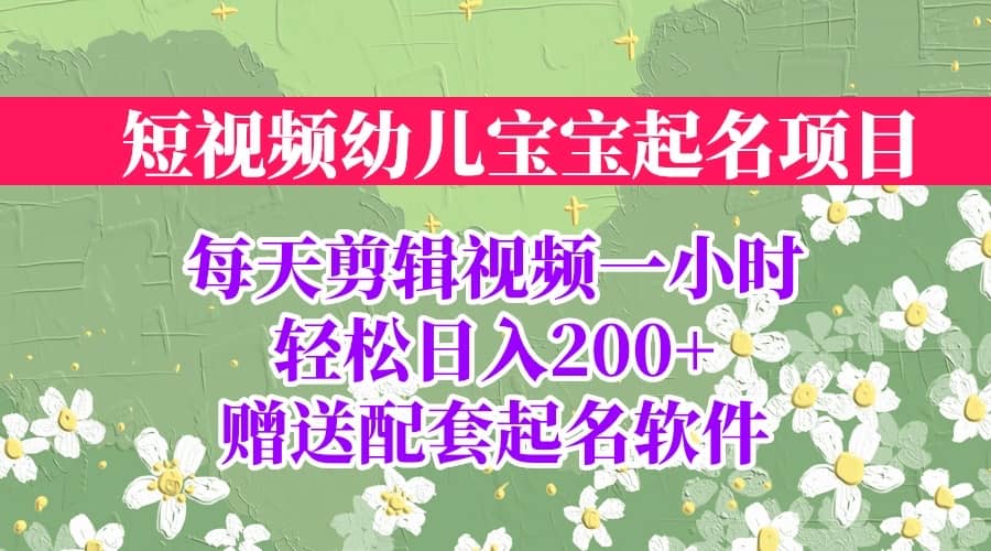 短视频幼儿宝宝起名项目，全程投屏实操，赠送配套软件-三玖社区