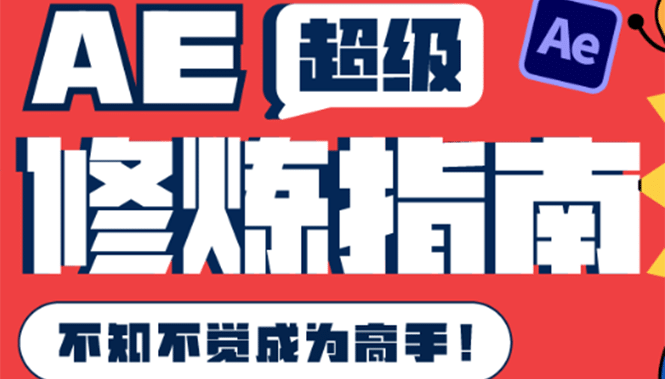 AE超级修炼指南：AE系统性知识体系构建+全顶级案例讲解，不知不觉成为高手-三玖社区