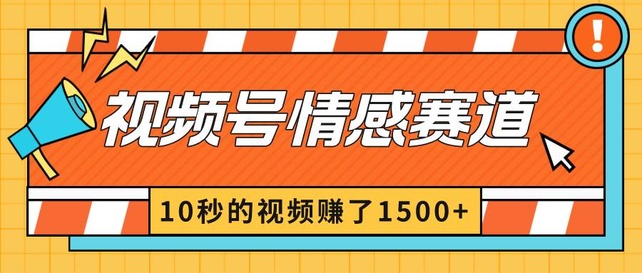 2024最新视频号创作者分成暴利玩法-情感赛道，10秒视频赚了1500+-三玖社区