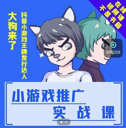 大狗来了：小游戏推广实战课，带你搭建一个游戏推广变现账号-三玖社区