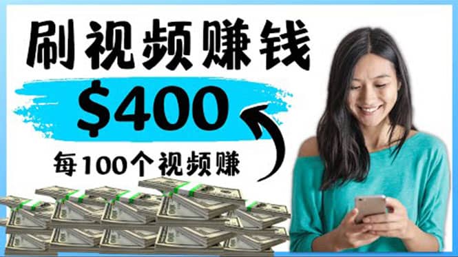 2022最快赚钱方法 刷视频也能赚钱的项目：每100个视频赚100美元-三玖社区