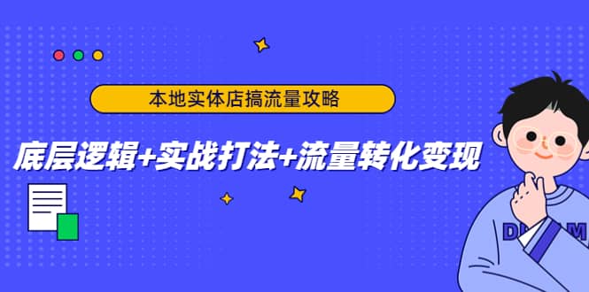 本地实体店搞流量攻略：底层逻辑+实战打法+流量转化变现-三玖社区