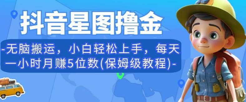 抖音星图撸金，无脑搬运，小白轻松上手，每天一小时月赚5位数(保姆级教程)【揭秘】-三玖社区