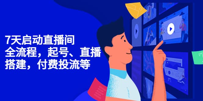 7天启动直播间，全流程起号、直播搭建，付费投流等-三玖社区