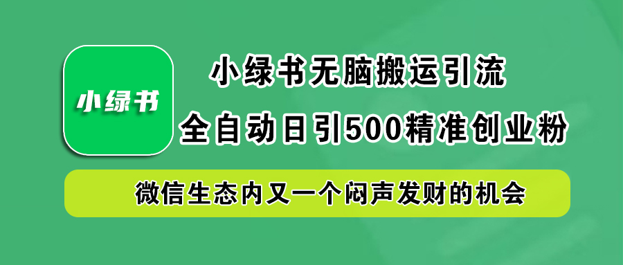 小绿书小白无脑搬运引流，全自动日引500精准创业粉，微信生态内又一个闷声发财的机会-三玖社区