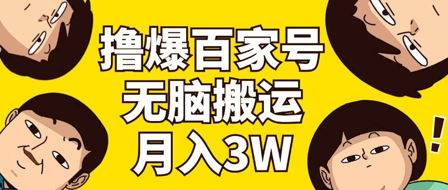 撸爆百家号3.0，无脑搬运，无需剪辑，有手就会，一个月狂撸3万-三玖社区