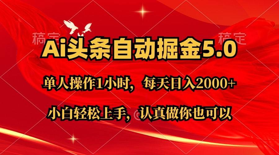 Ai撸头条，当天起号第二天就能看到收益，简单复制粘贴，轻松月入2W+-三玖社区