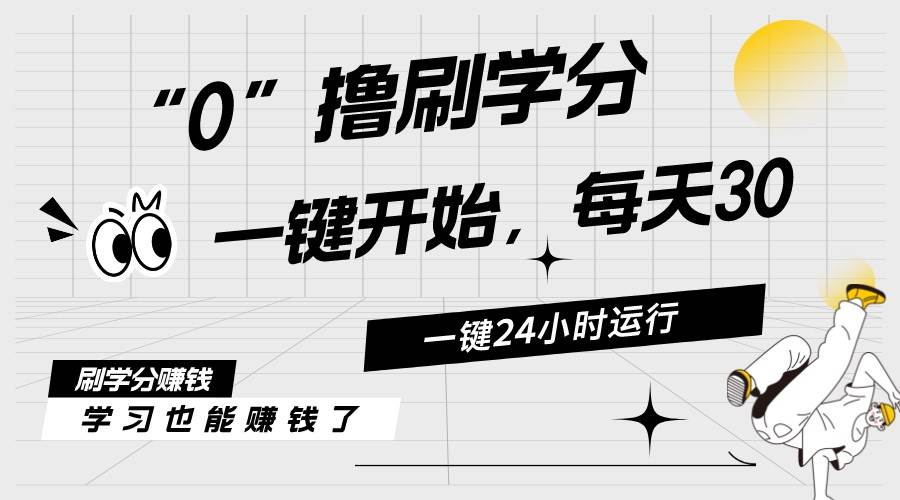 最新刷学分0撸项目，一键运行，每天单机收益20-30，可无限放大，当日即…-三玖社区