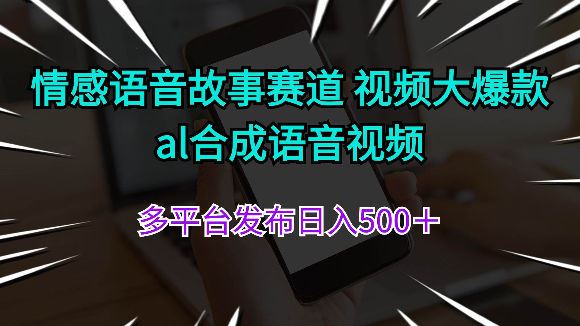 情感语音故事赛道 视频大爆款 al合成语音视频多平台发布日入500＋-三玖社区