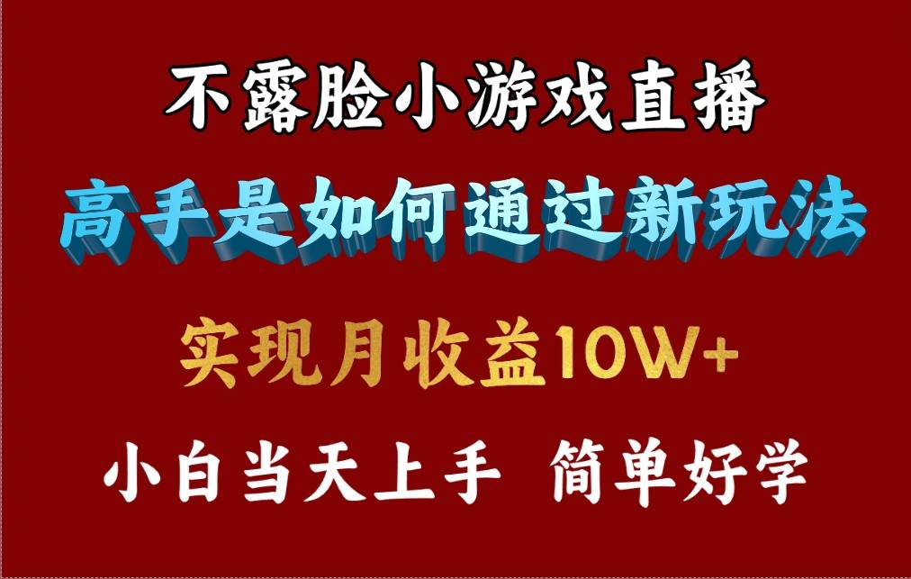 4月最爆火项目，不露脸直播小游戏，来看高手是怎么赚钱的，每天收益3800…-三玖社区