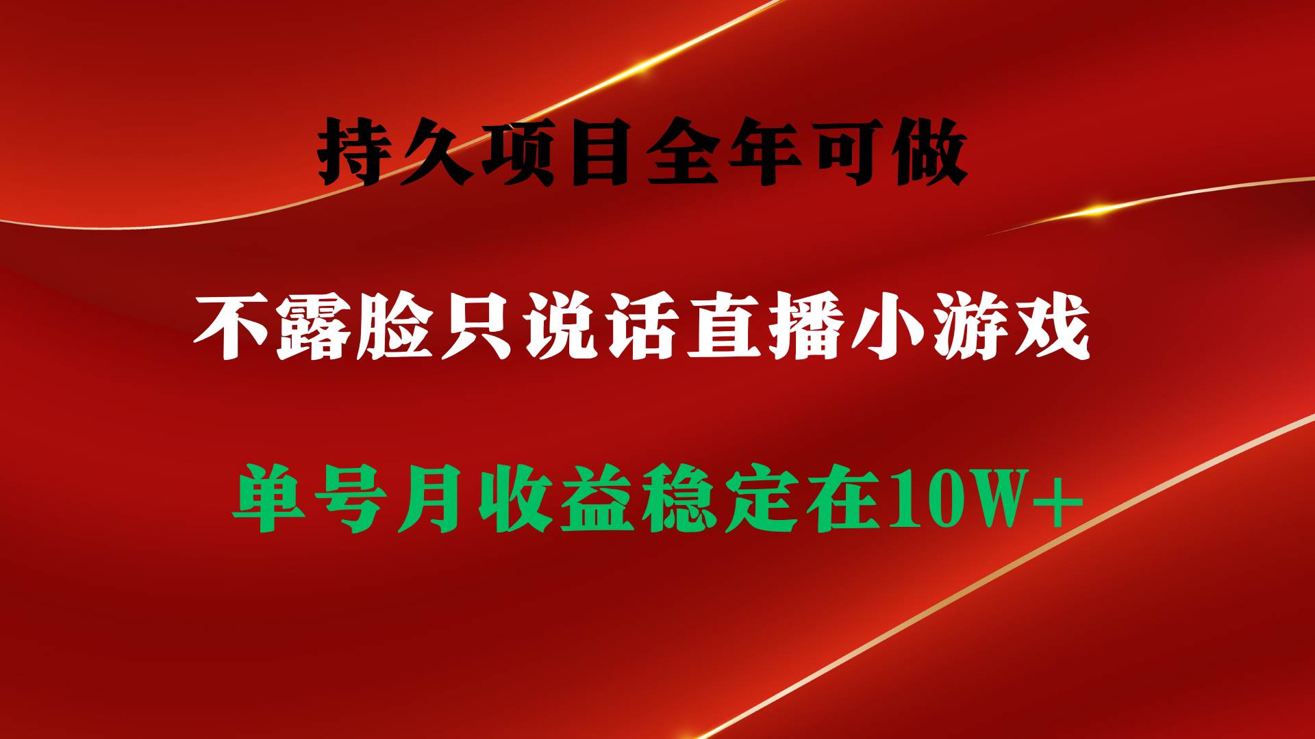持久项目，全年可做，不露脸直播小游戏，单号单日收益2500+以上，无门槛…-三玖社区