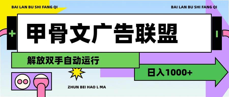 甲骨文广告联盟解放双手日入1000+-三玖社区