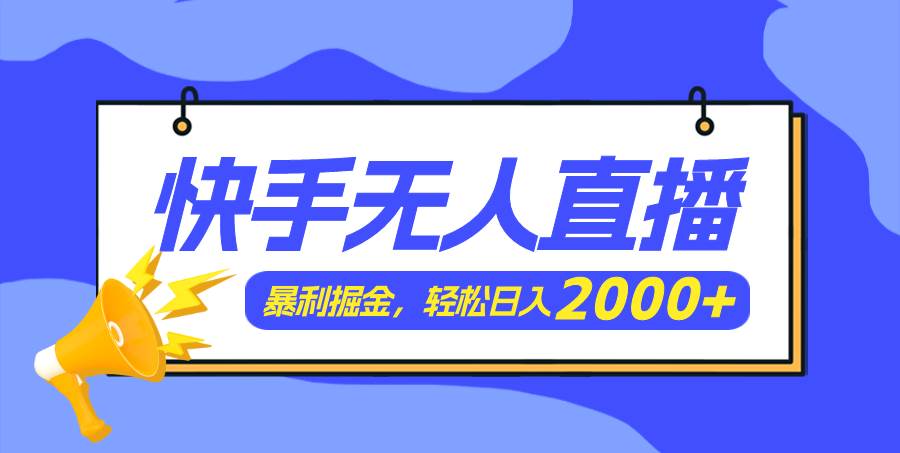 快手美女跳舞3.0，简单无脑，轻轻松松日入2000+-三玖社区