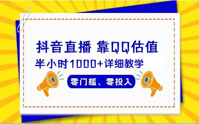 抖音直播靠估值半小时1000+详细教学零门槛零投入-三玖社区
