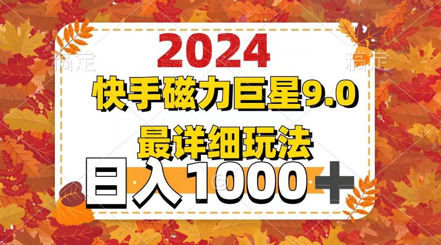 2024  9.0磁力巨星最新最详细玩法-三玖社区
