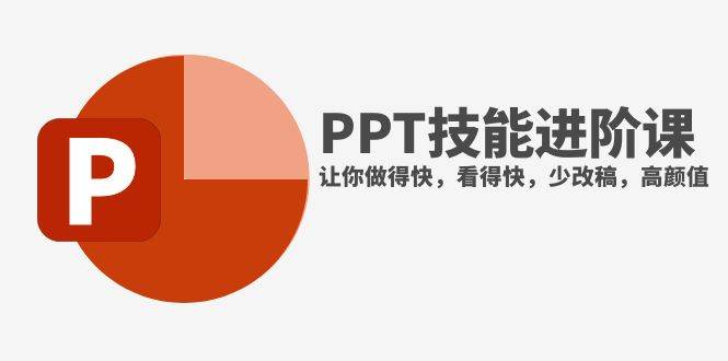 抖音头部PPT博主教你如何进阶PPT技能，让你做得快，看得快，少改稿，高颜值-三玖社区