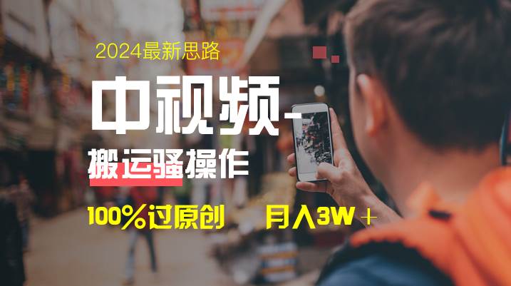 中视频新思路，双重去重100%过原创，一键分发多平台变现，简单无脑，日入1000+-三玖社区