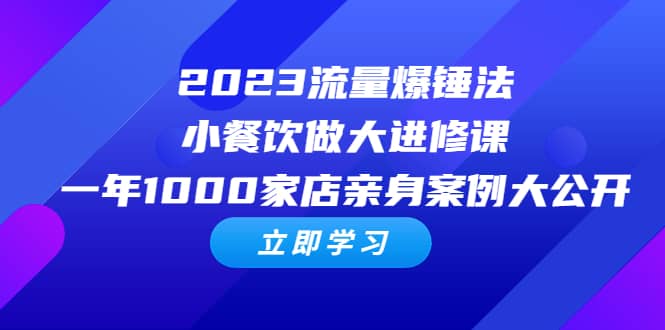 2023流量 爆锤法，小餐饮做大进修课，一年1000家店亲身案例大公开-三玖社区