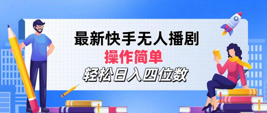 2024年搞钱项目，操作简单，轻松日入四位数，最新快手无人播剧-三玖社区