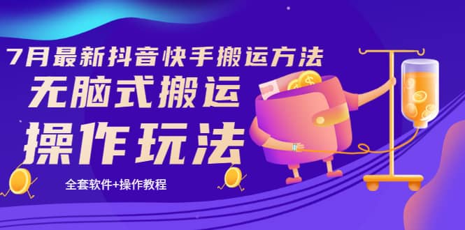 《7月最新抖音快手搬运方法》无脑式搬运操作玩法，全套教程+操作软件-三玖社区