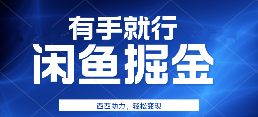 有手就行，咸鱼掘金4.0，轻松变现，小白也能日入500+-三玖社区