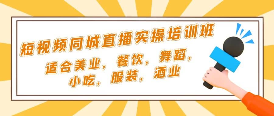 短视频同城·直播实操培训班：适合美业，餐饮，舞蹈，小吃，服装，酒业-三玖社区
