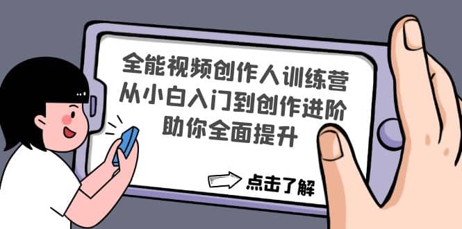 全能视频创作人训练营：从小白入门到创作进阶，助你全面提升-三玖社区