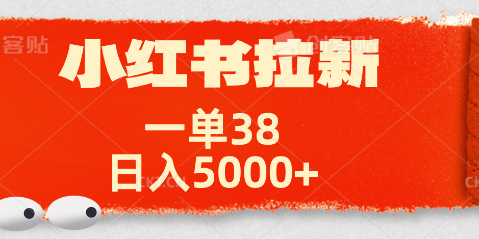 小红书拉新项目，一单38元！日入5000+【揭秘】-三玖社区