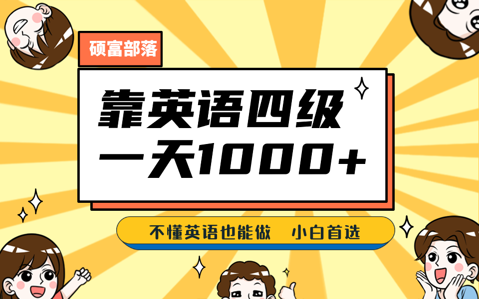 靠英语四级，一天1000+不懂英语也能做，小白保姆式教学 (附:1800G资料）-三玖社区