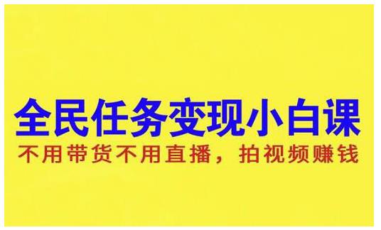 抖音全民任务变现小白课，不用带货不用直播，拍视频就能赚钱-三玖社区