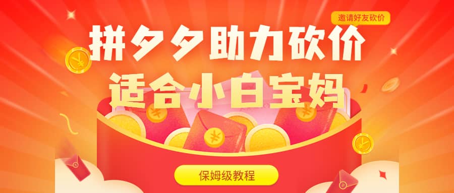 拼夕夕助力砍价项目，适合小白宝妈 日入200+（保姆级教程，视频教程+素材）-三玖社区