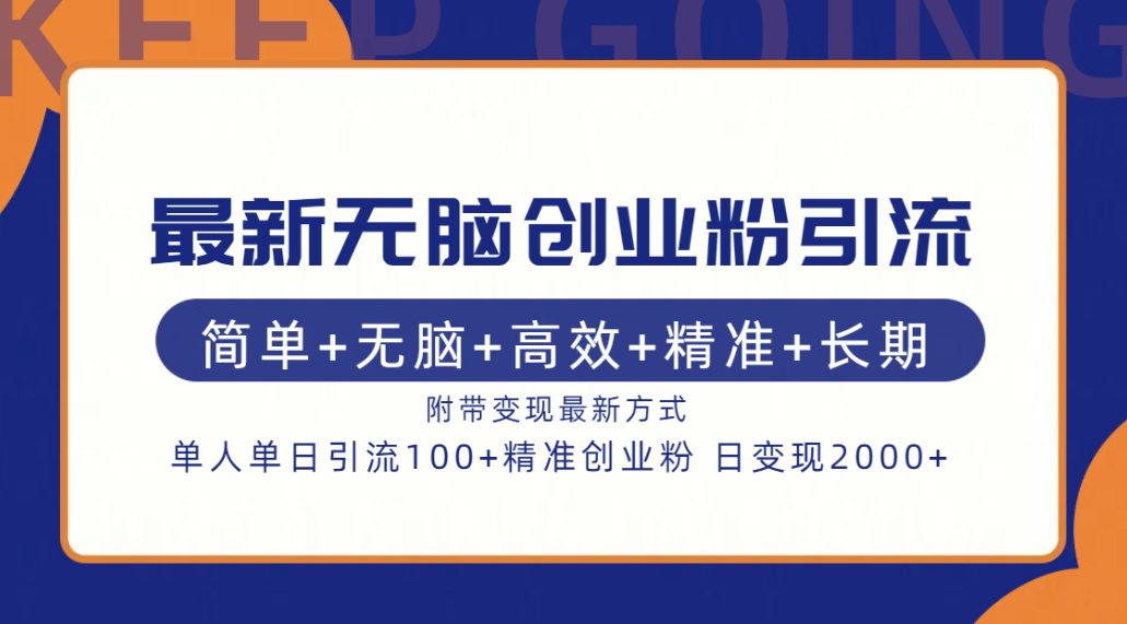 最新无脑创业粉引流！简单+无脑+高效+精准+长期+附带变现方式-三玖社区